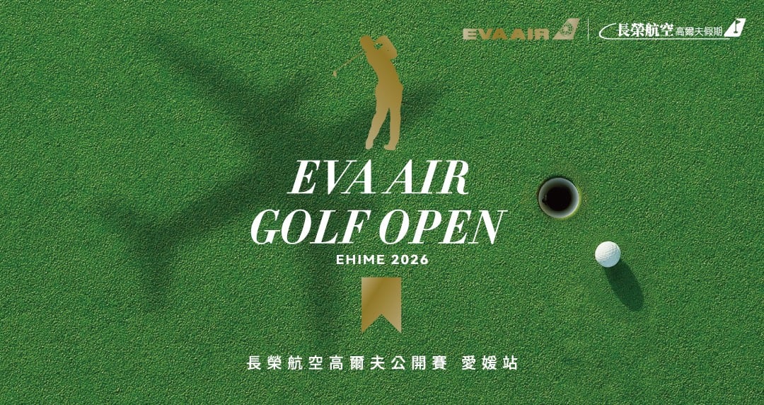 揮桿賞楓泡溫泉報名開跑　長榮航空高爾夫公開賽打造愛媛深度之旅