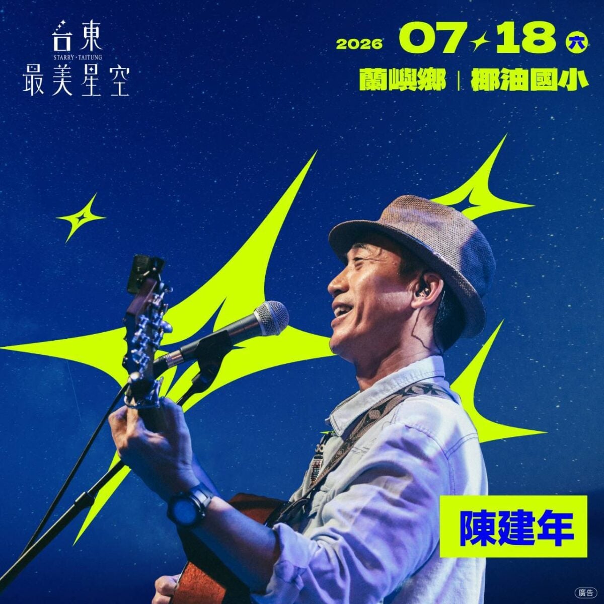 2026台東最美星空7/18前進蘭嶼　金曲歌王陳建年與小飛魚文化展演隊共譜島嶼星夜
