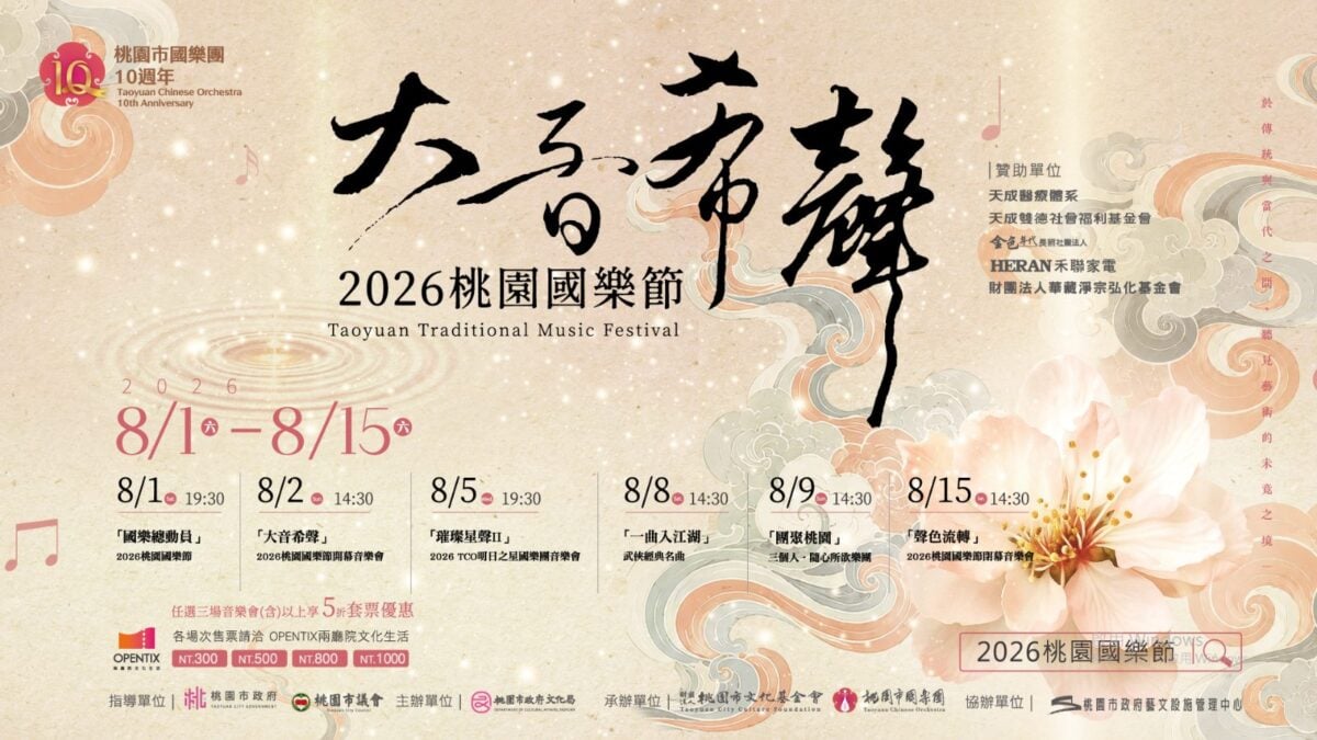 融合傳統、跨界與創新元素的藝術饗宴　2026桃園國樂節8月登場