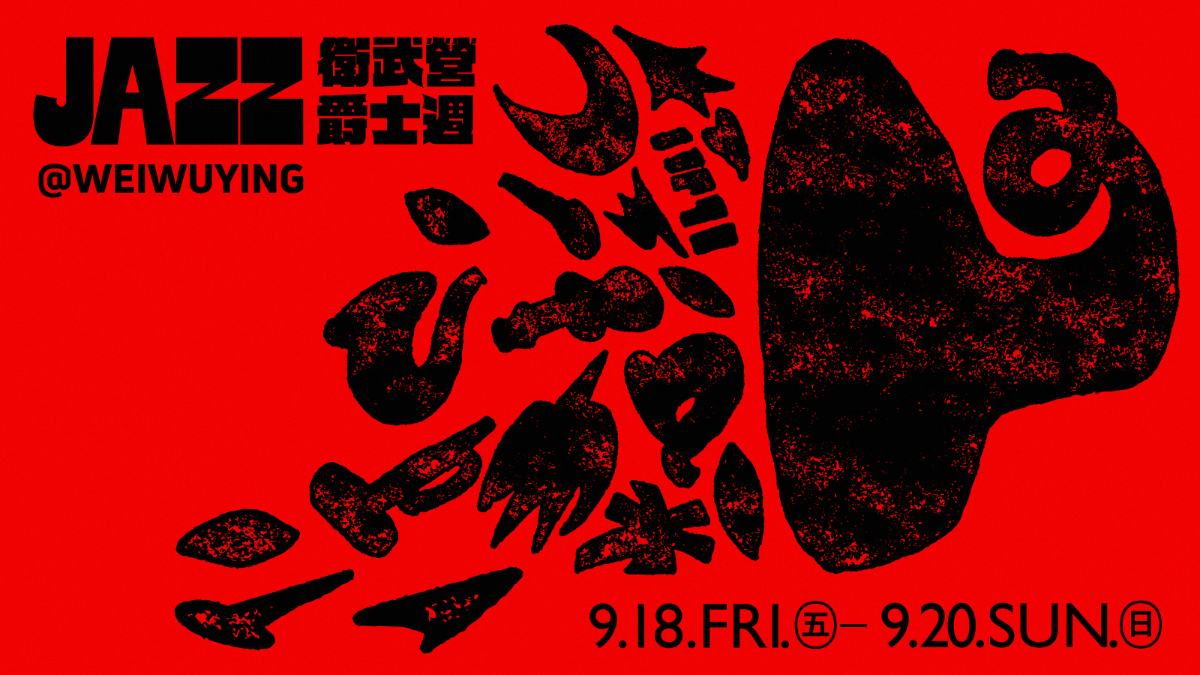 葛萊美傳奇睽違10年重返高雄　衛武營爵士週掀初秋音樂狂潮