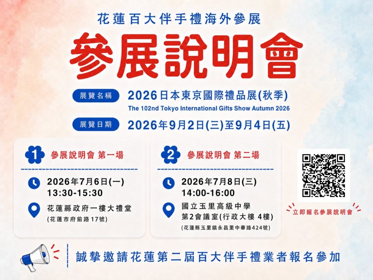 花蓮百大伴手禮徵選開跑　「花蓮禮好」率優質品牌前進日本拓展商機