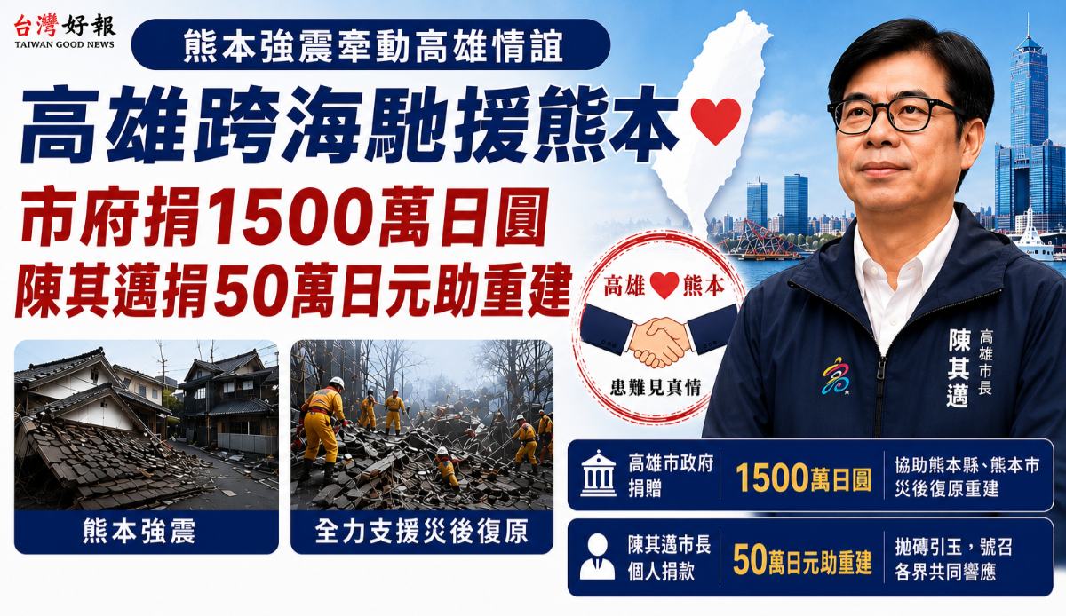 高雄跨海馳援熊本震災　市府捐1500萬日圓、陳其邁捐50萬助重建