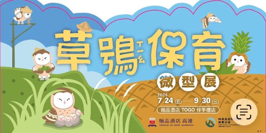 友善草鴞農產品標章-草鴞保育微型展　現身高雄翰品酒店