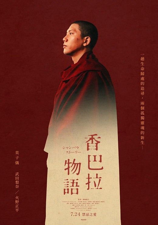 ▲《香巴拉物語》海報。
