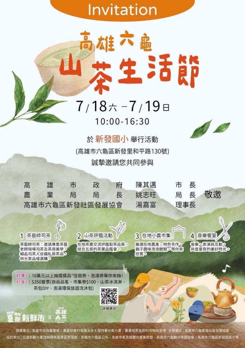 綠蔭茶香療癒一夏！高雄六龜山茶生活節7/18登場　50席森林茶席、溫泉住宿券等你抽