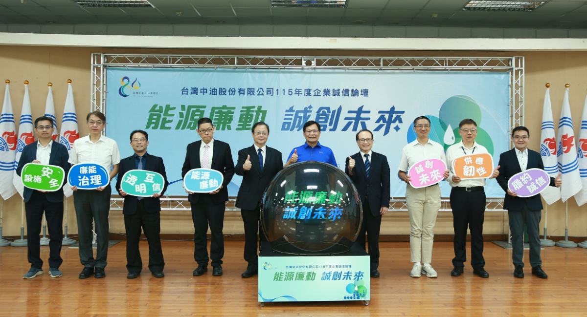 中油攜手檢廉產官學打造誠信供應鏈　強化能源設備安全與廉能治理