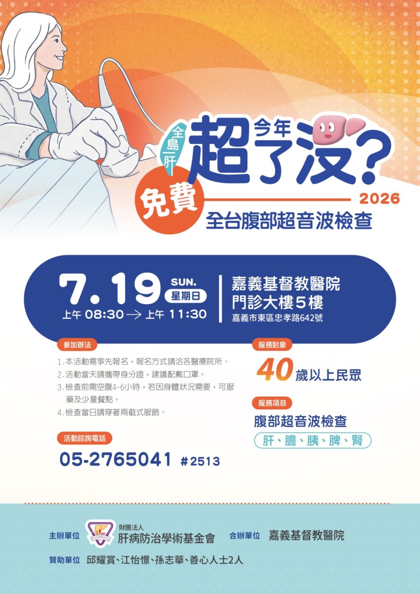 基連6年攜手肝基會7月19日免費腹部超音波檢查民眾健康
