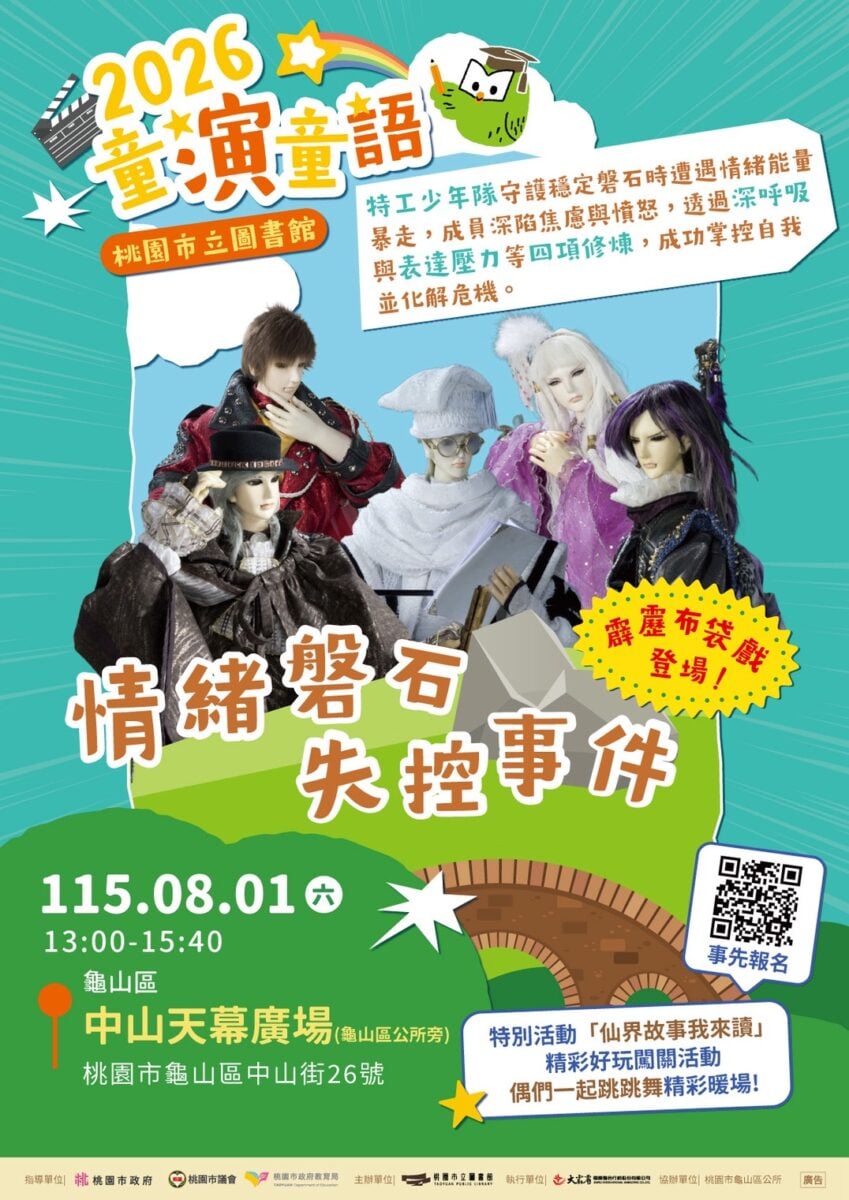 桃市圖兒童劇場《情緒磐石失控事件》　8/1龜山區登場