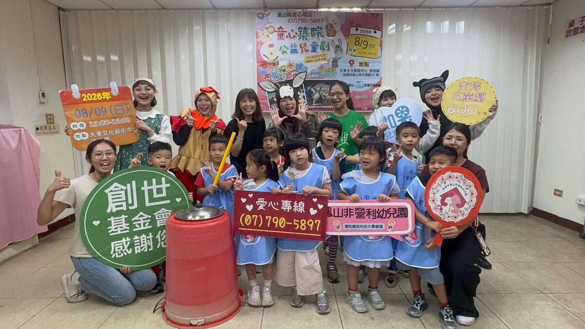 一張票兩份愛！公益兒童劇《布萊梅樂隊》助建創世新院