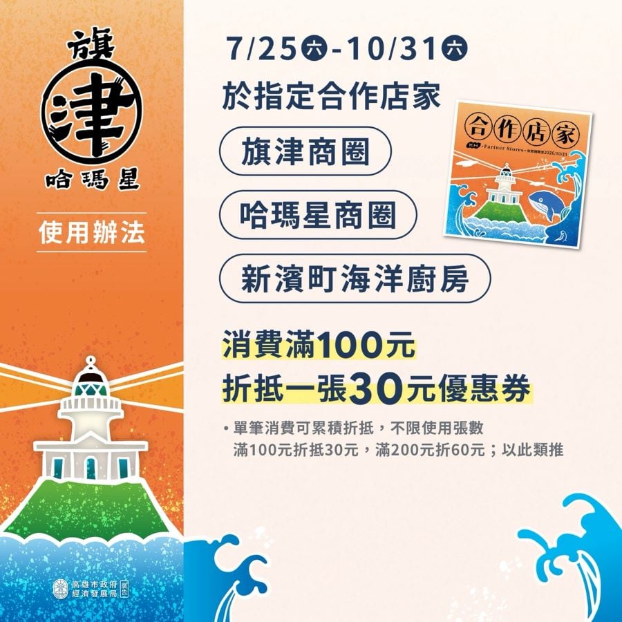 高雄「旗津X哈瑪星盛夏優惠券」7/25-8/31登場　搭船、聽歌、住宿、消費獲30元優惠券