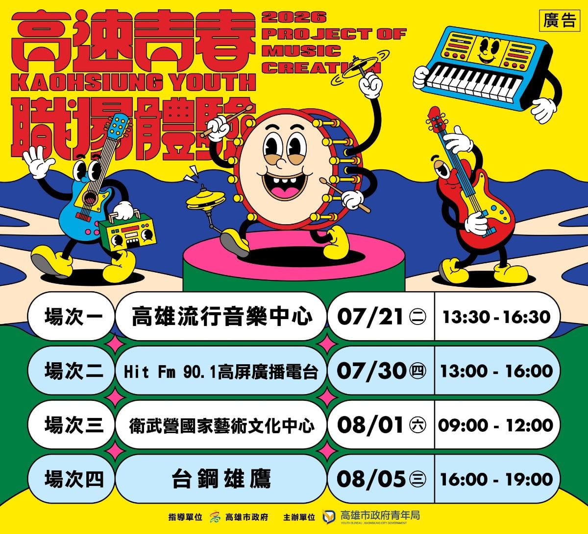 青年局《高速青春》暑期加碼　音樂展演徵選啟動