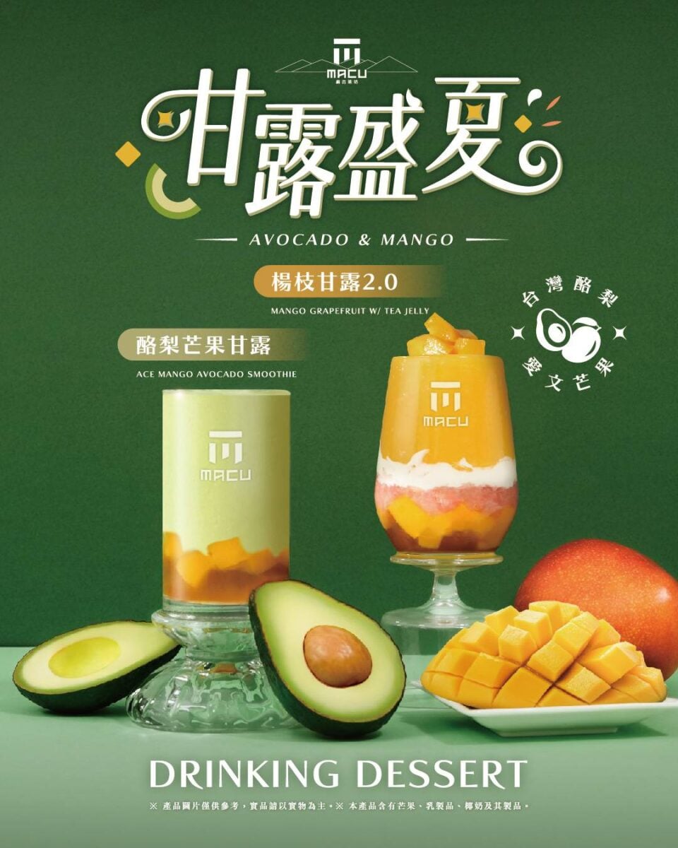 ▲麻古茶坊迎接品牌18週年，推出升級版《酪梨芒果甘露》與全新《楊枝甘露2.0》，以台灣酪梨、鮮切芒果及多層次口感打造今夏最受矚目的水果系手搖飲。