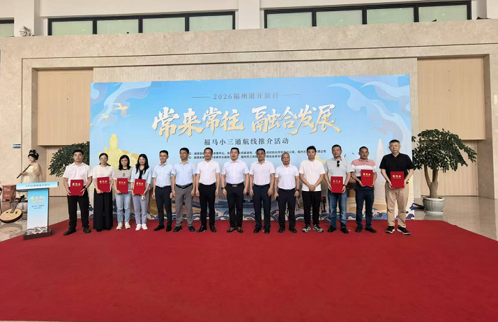 ▲第三屆福州港開放日暨福馬通航25周年航線推介簽約儀式10日在福州港琅岐客運碼頭舉行。
