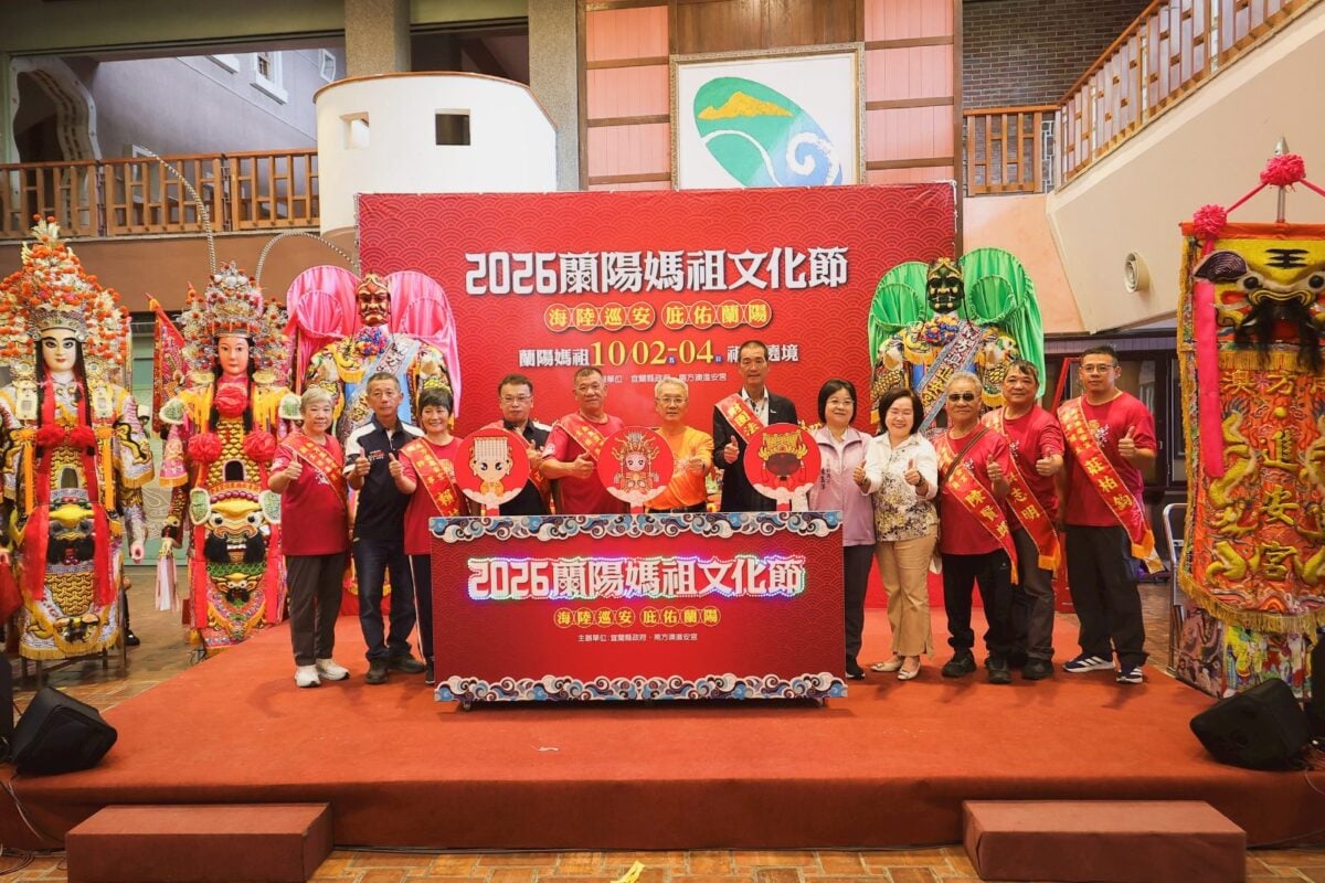 五大亮點齊聚蘭陽　2026蘭陽媽祖文化節10月2日至4日盛大登場