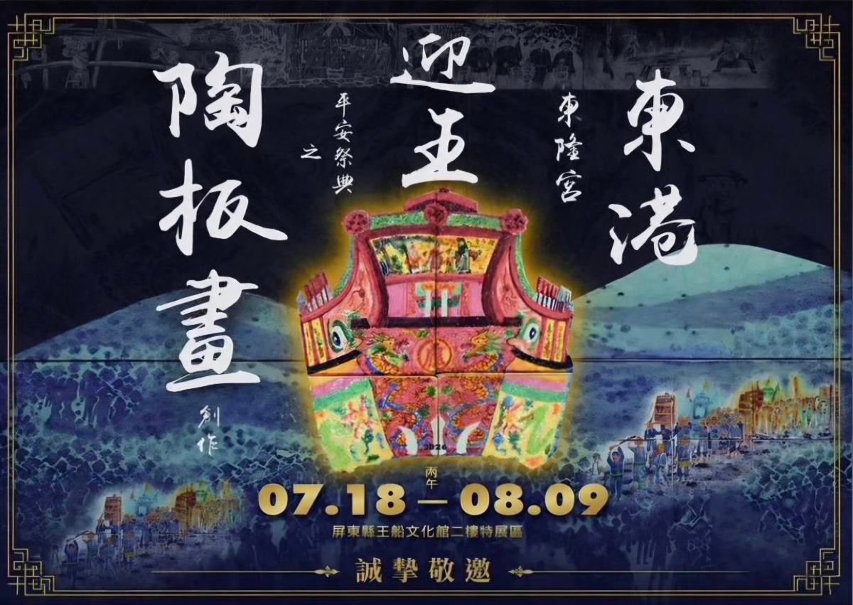 ▲《陶火傳薪．迎王留藝》陶板畫創作特展將於7月18日至8月9日在屏東縣王船文化館登場，藝術家許鈺珮以33件陶板作品詮釋東港迎王平安祭典文化，邀請民眾透過藝術感受臺灣重要民俗之美。
