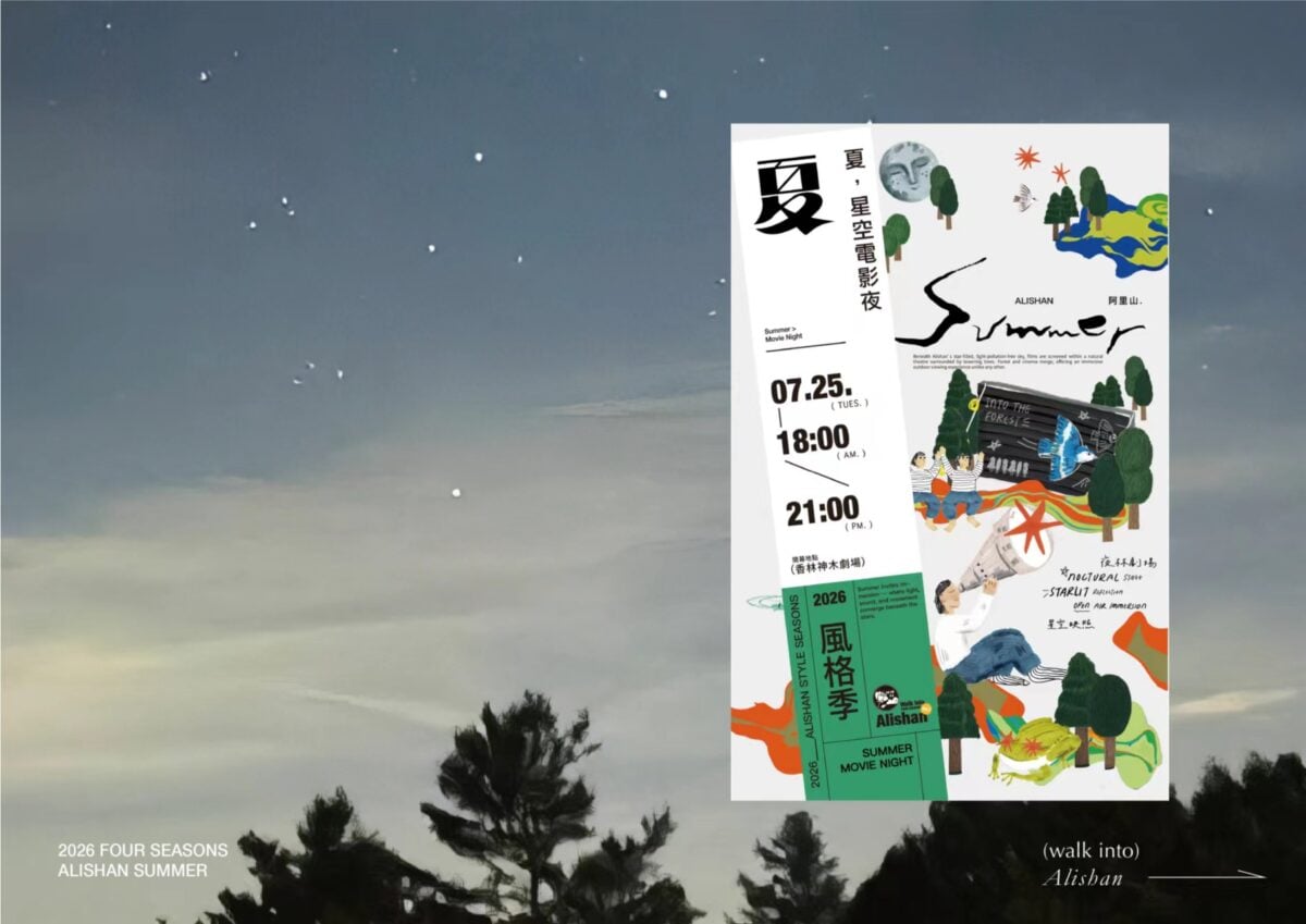 仲夏．巨木．星光　阿里山夏季限定星空電影夜