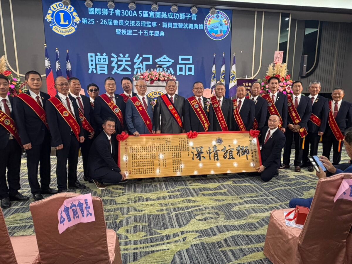 宜蘭成功獅子會長交接暨授證25周年　場面盛大