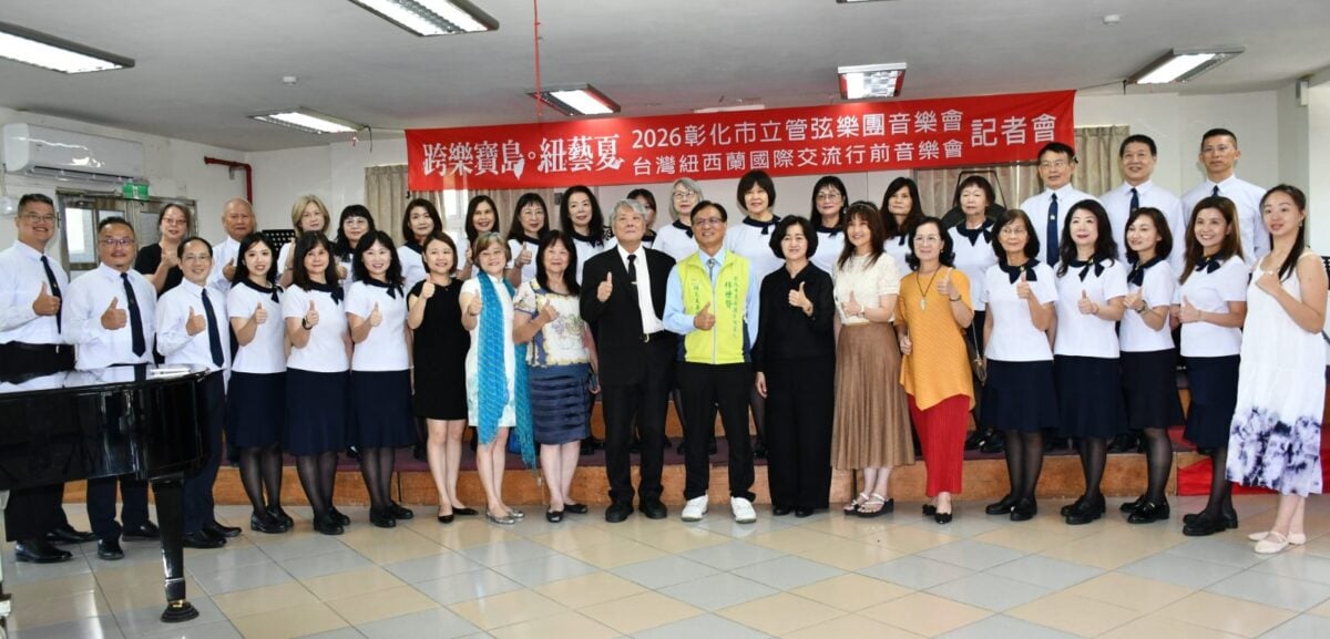 彰化市立管弦樂團遠征紐西蘭行前音樂會7/18登場