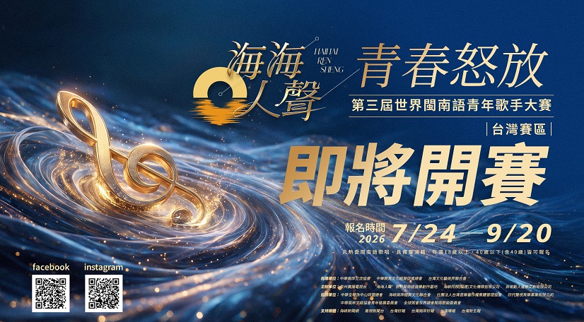 「海海人聲 • 青春怒放」世界閩南語青年歌手大賽臺灣賽區開跑　火熱征選中！