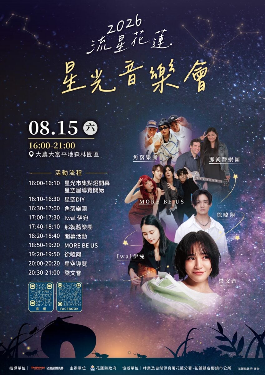 收藏花蓮最浪漫夏夜！8/15相約大農大富　聽梁文音、逛星光市集、仰望銀河