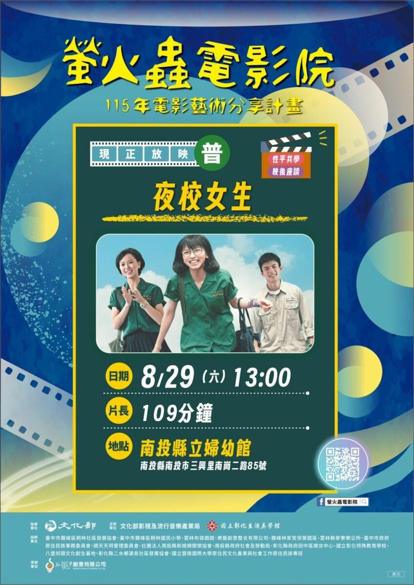 螢火蟲電影院走進南投　8/29《夜校女生》邀你觀影