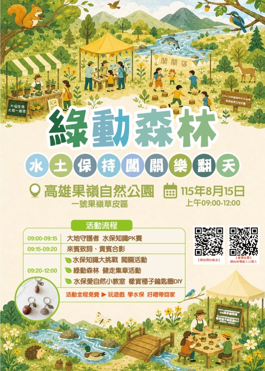 ▲闖關、健走、DIY一次玩！高雄水保嘉年華8/15登場，限量好禮免費送。