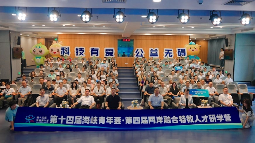 科技賦能特教 融合凝聚初心！第十四屆海峽青年薈特教研學營開營