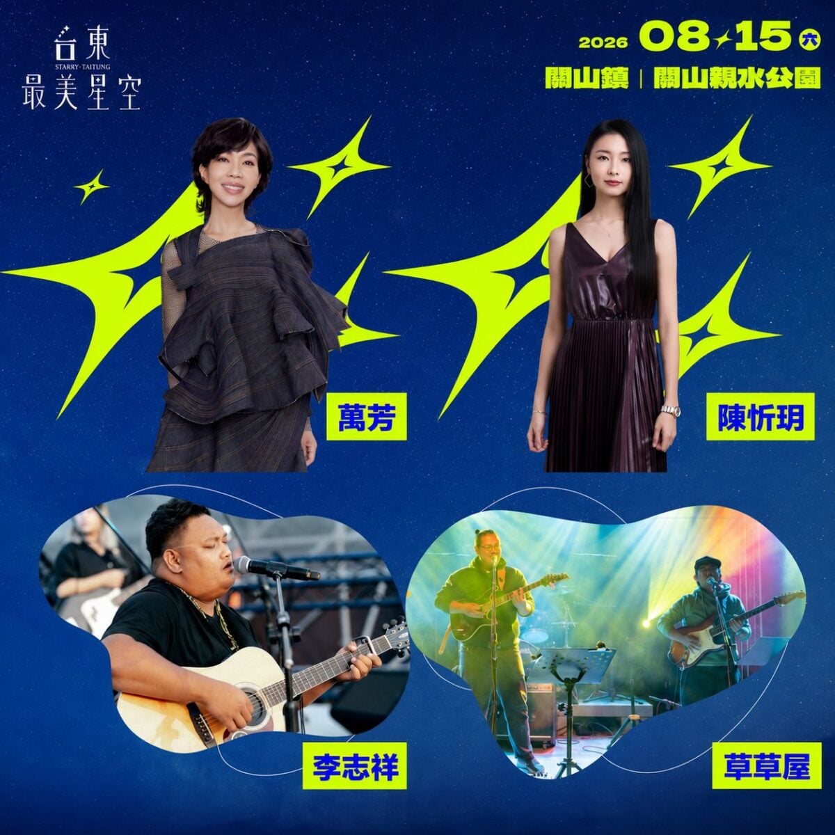 「台東最美星空」8/15關山場萬芳首登　8/16大武場芒果醬Mango Jump熱情演出
