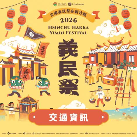 竹縣「義民勇士路跑」、「義民之夜」本周六登場　交通管制一次看！