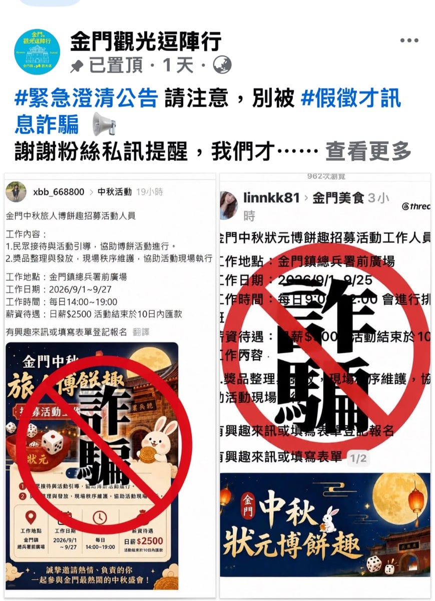 「金門中秋博狀元餅」活動竟遭冒名徵才詐騙　縣府迅速示警防詐