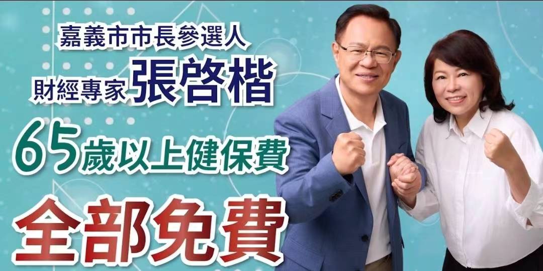 嘉義市長参選人張啓楷全新電視牆政見廣告上架　65歲以上健保費全免、敬老卡可搭計程車、抵掛號費、超商超市農會購物