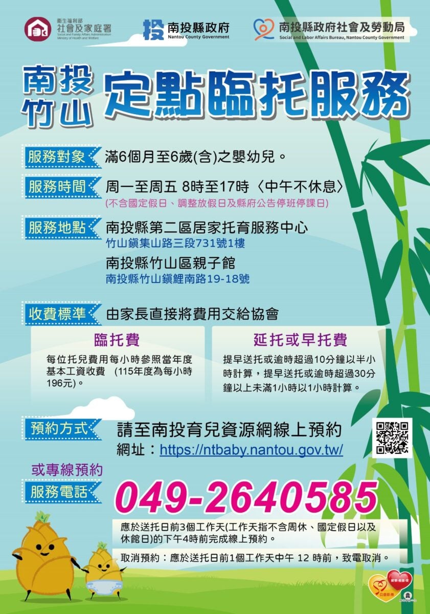 竹山定點臨托9月1日試營運　南投縣府新增托育服務歡迎善加利用
