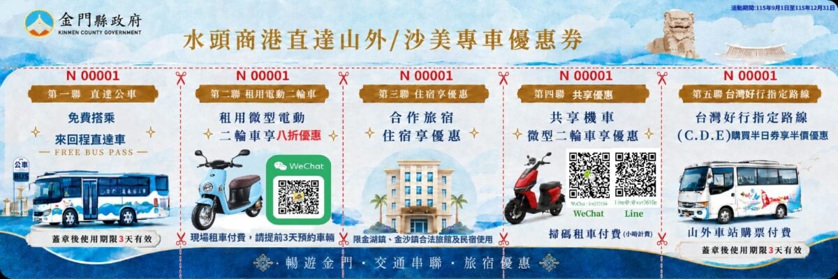 ▲水頭直達山外沙美專車優惠劵。