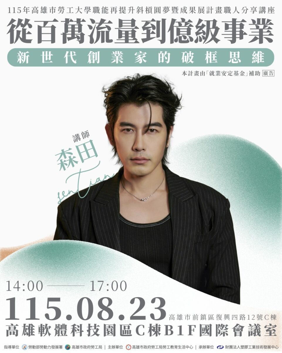 斜槓也能闖出億元商機！高雄勞工局8/23邀CEO森田公開致富思維　名額有限手刀報名