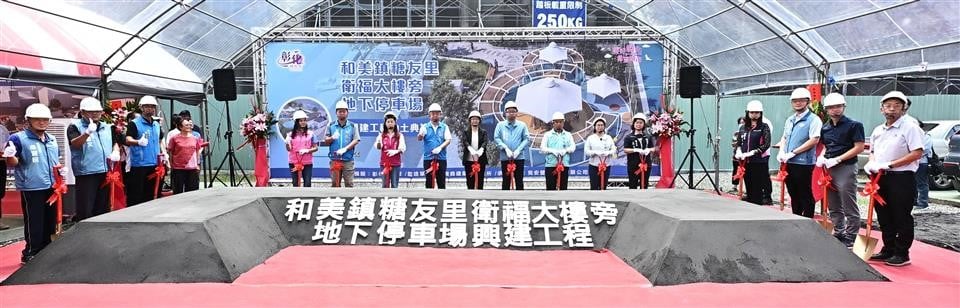 投入2.7億元新增地下停車場　和美糖友里衛福大樓旁興建動土