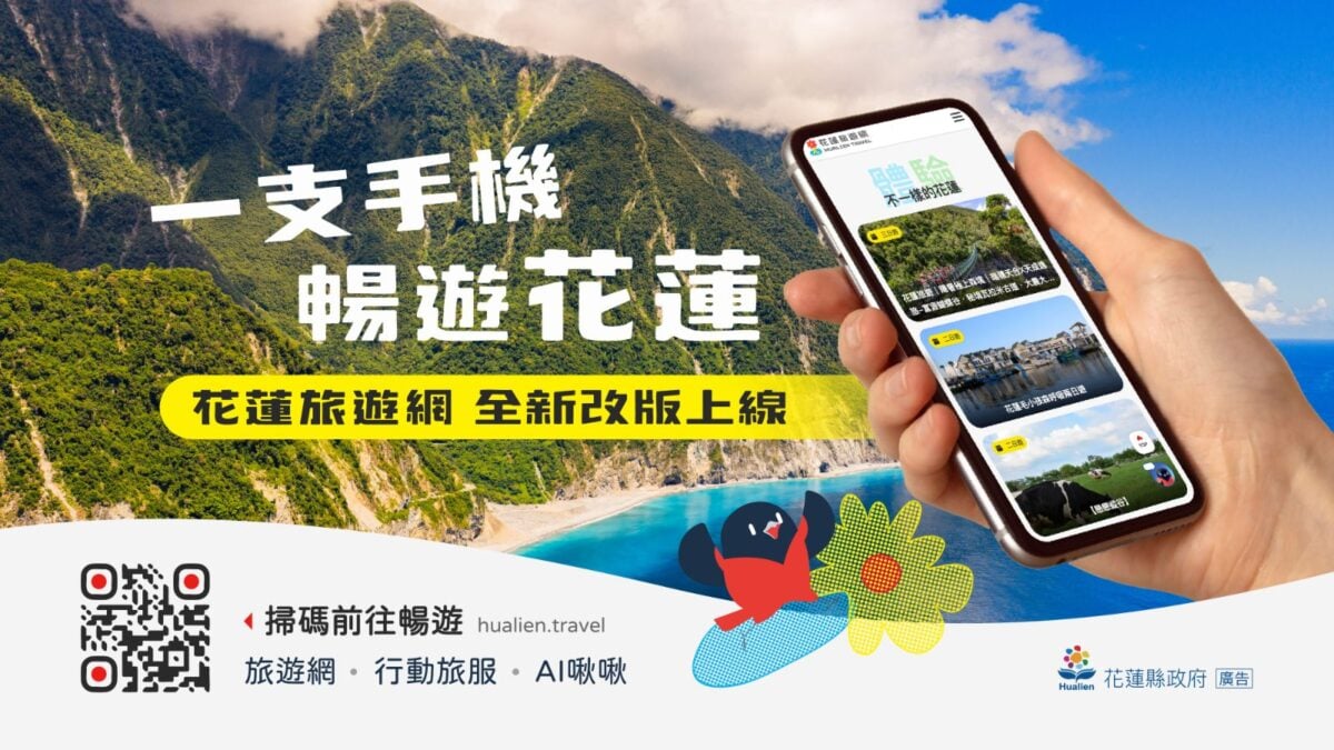 ▲花蓮縣政府推出全新改版「花蓮旅遊網」、免下載安裝的「花蓮行動旅服PWA」，以及榮獲2026智慧城市創新應用獎的AI旅遊小助理「朱鸝啾啾」，旅客一支手機即可完成行前規劃與行中查詢，暢遊花蓮山海。