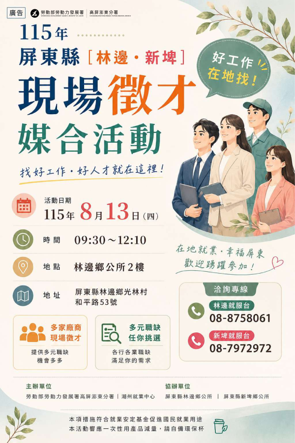 林邊新埤地區徵才　8/13登場　16家優質廠商釋出202個職缺　最高起薪48K搶人才