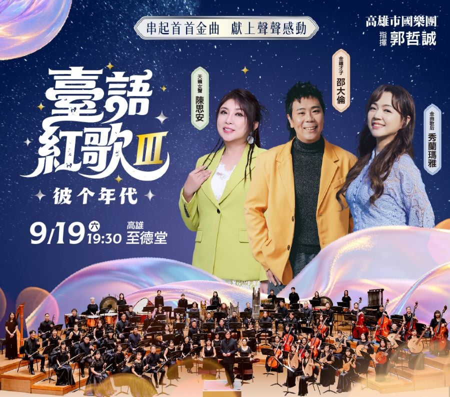 高雄市國樂團9/19《臺語紅歌Ⅲ》彼个年代音樂會