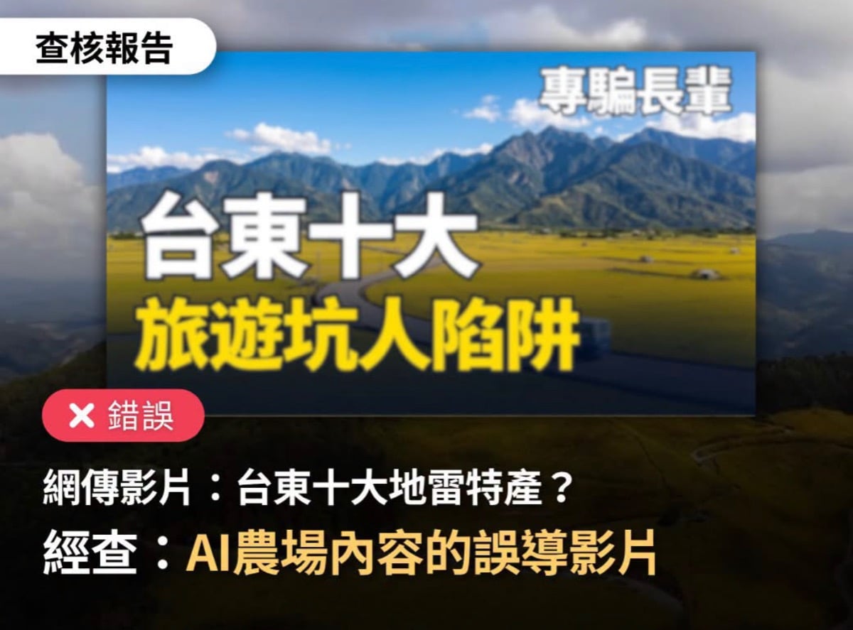 AI影片抹黑台東農產！縣府駁斥呼籲認明標章溯源安心選購