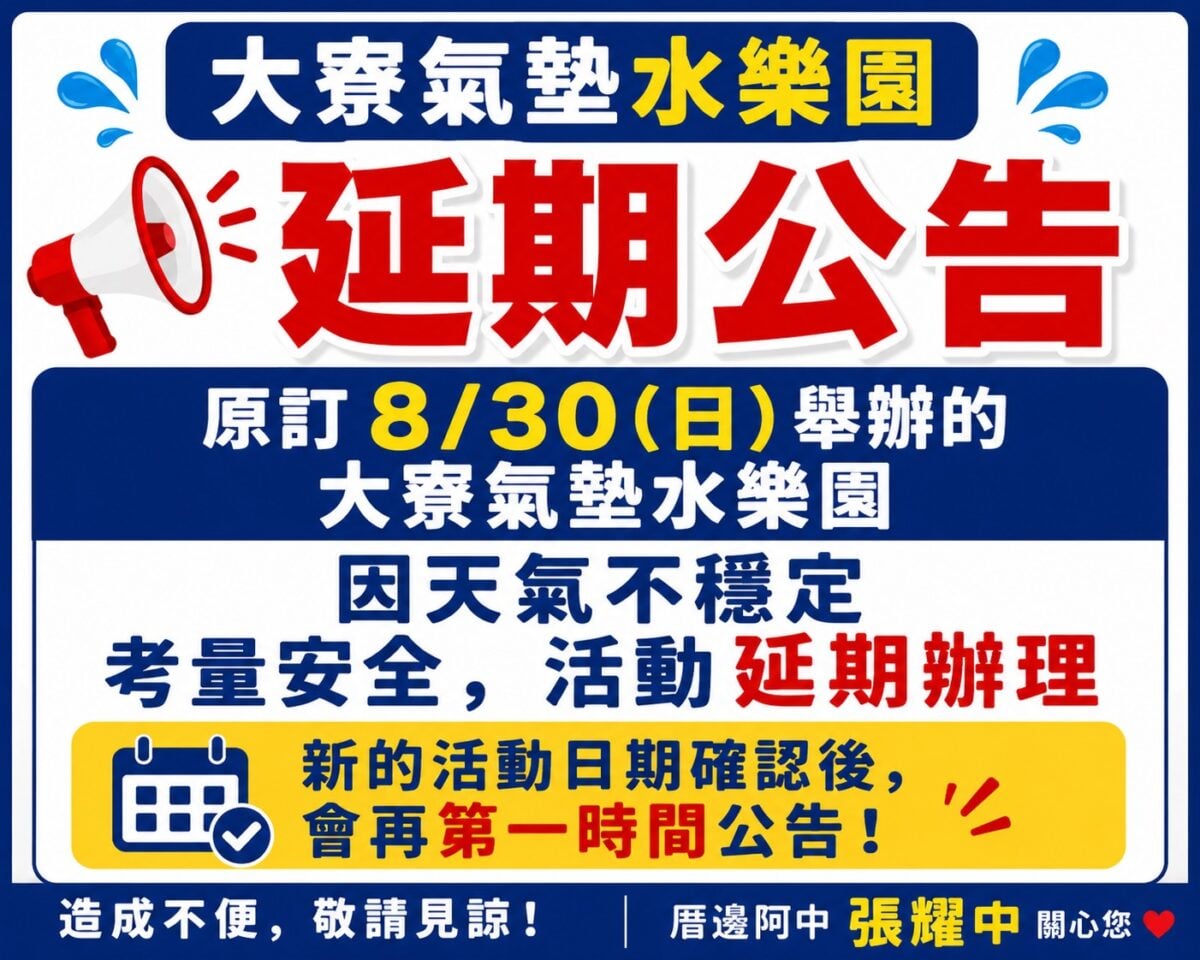 天候不穩安全優先　大寮氣墊水樂園8/30延期舉辦