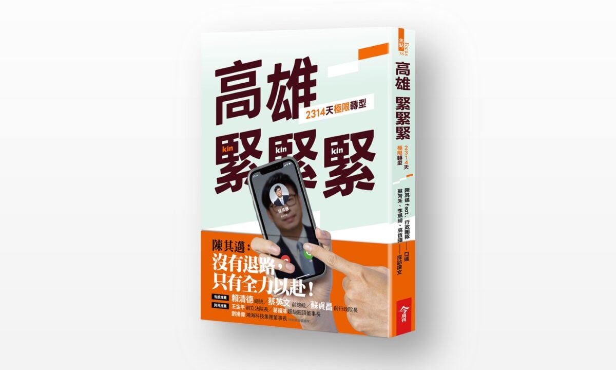 ▲紀錄高雄市府團隊六年來施政足跡的《高雄，緊緊緊！2314天極限轉型》一書，21日開始預購。