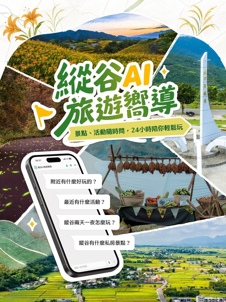 縱谷AI旅遊嚮導上線　從行前規劃到在地探索AI陪伴旅客暢遊花東縱谷