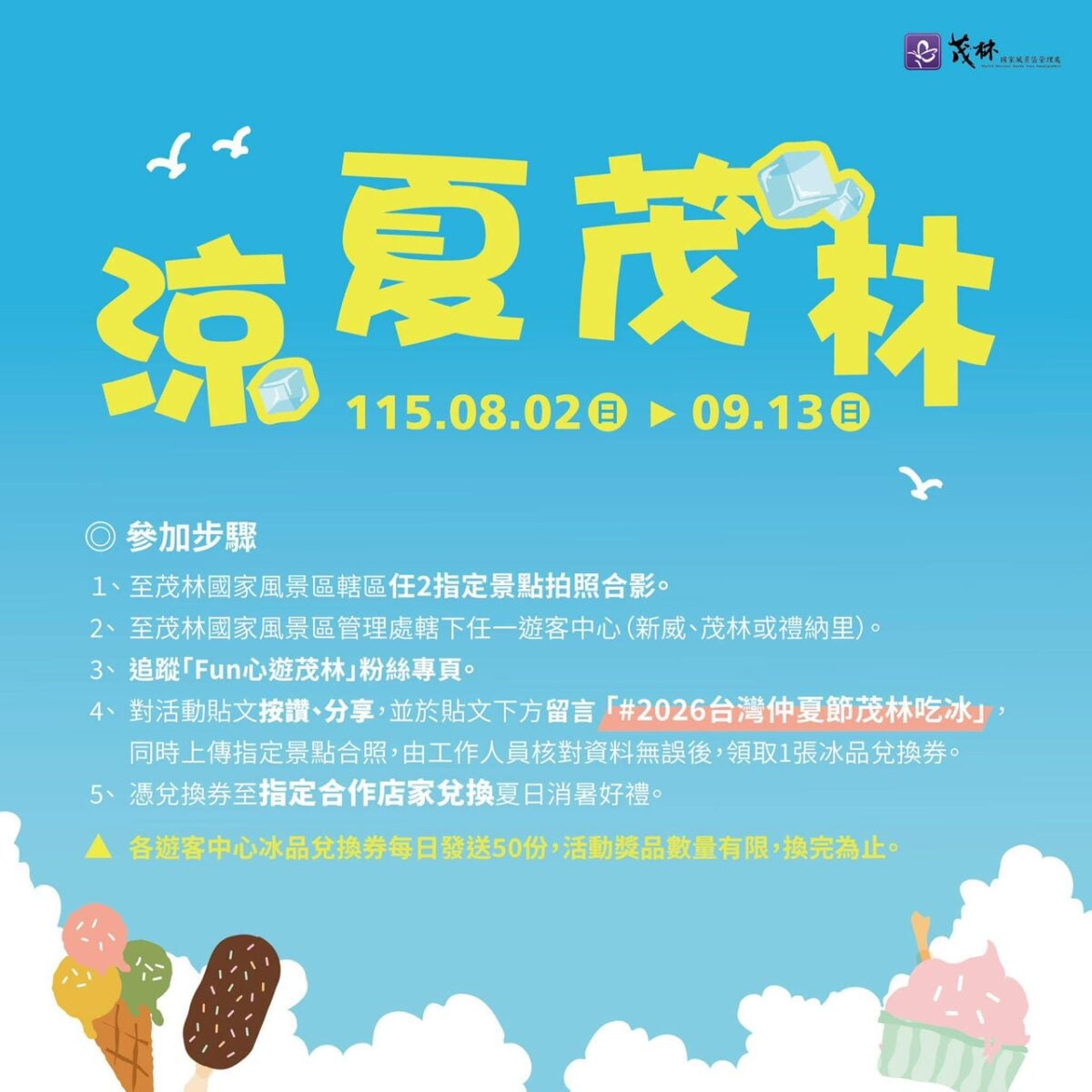 ▲「2026涼夏茂林」夏季限定活動自8月2日至9月13日登場,民眾走訪指定景點拍照打卡並完成社群任務,即可免費兌換限定冰品,每日限量50份。