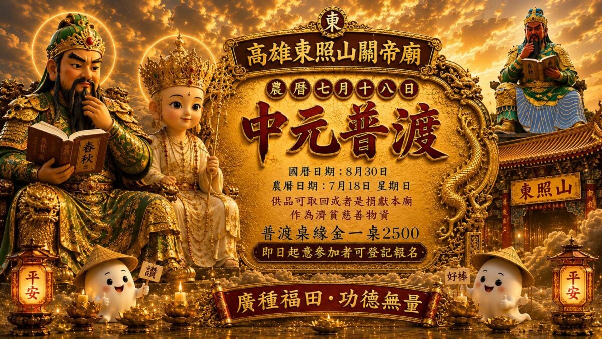 中元普渡怎麼拜？高雄東照山關帝廟8/30辦盂蘭盆法會　即日起報名祈福祭祖做公益