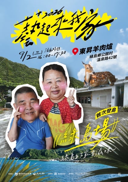 「藝起來我家」首登綠島！9/2吹海風聽好歌品家香