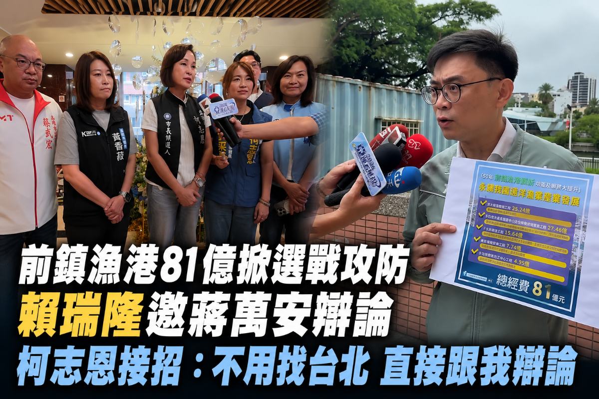 前鎮漁港81億掀選戰攻防　賴瑞隆邀蔣萬安辯論、柯志恩接招：直接找我