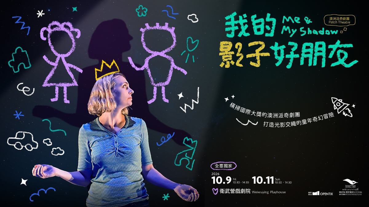 影子也能當朋友！衛武營8週年攜手澳洲派奇劇團　《我的影子好朋友》打造最暖親子劇場體驗