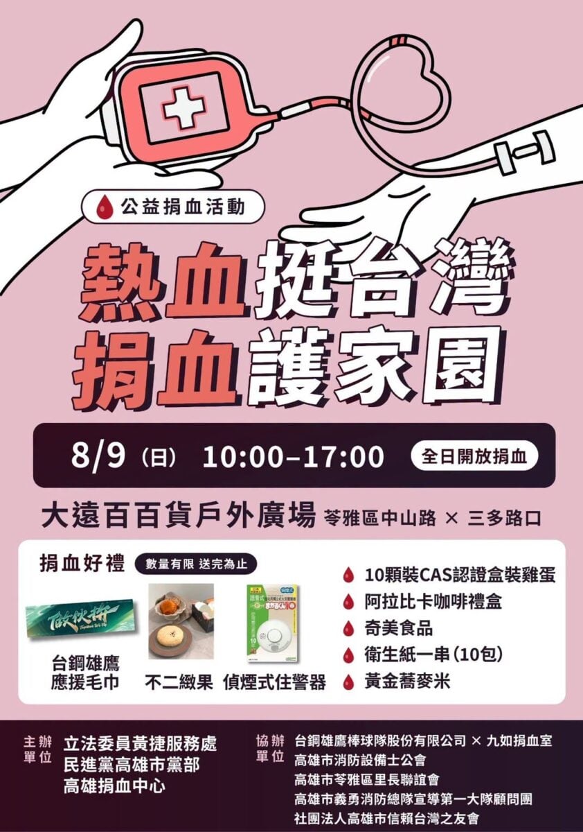 暑期血庫告急　黃捷、賴瑞隆8/9挽袖號召高雄人熱血救人