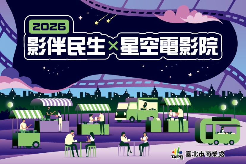 「2026影伴民生x星空電影院」　8/29民生社區商圈登場