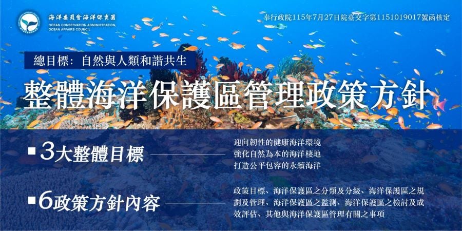 政院核定首部「整體海洋保護區管理政策方針」跨部會齊心守護韌性藍海　邁向3030新里程